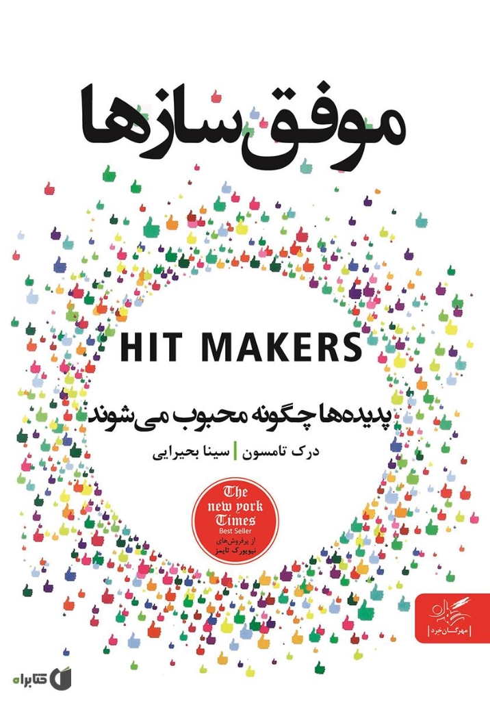 تصویر  موفق سازها - پدیده ها چگونه محبوب می شوند (رقعی-شمیز)